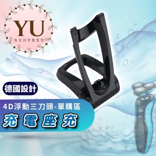 【4D浮動 電動刮鬍刀 單買 座充 當天出貨】電動刮鬍刀座充 單買充電座充