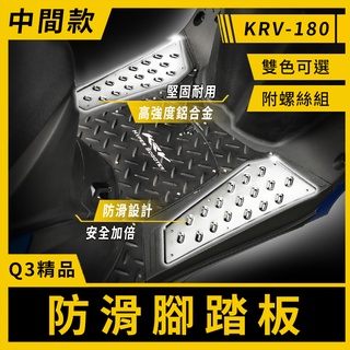 K&S 鋁合金 腳踏板 銀色 中間 防滑踏版 止滑踏板 踏板 適用 KRV 180