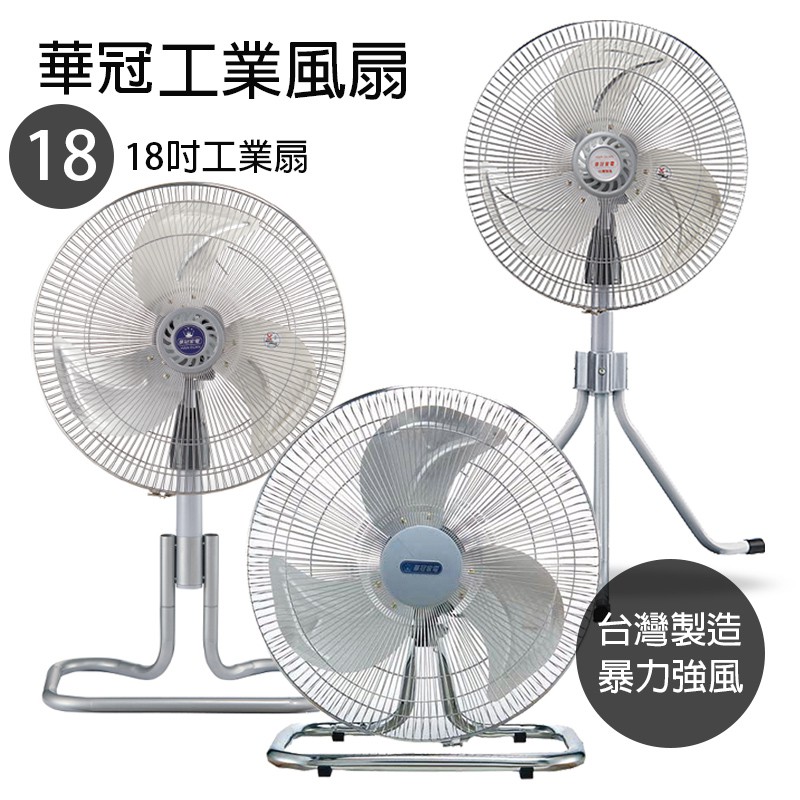【華冠】14吋/18吋 鋁葉工業風扇  電風扇 台灣製造 風力超強 風量大 強風扇 夏天必備 桌扇 立扇