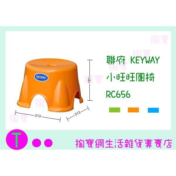 『現貨供應 含稅 』聯府 KEYWAY 小旺旺圓椅 RC656 3色 板凳/兒童椅/塑膠椅ㅏ掏寶ㅓ