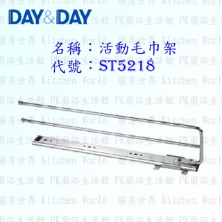 高雄 Day&Day 日日 不鏽鋼衛浴配件 ST5218 活動毛巾架 304不鏽鋼