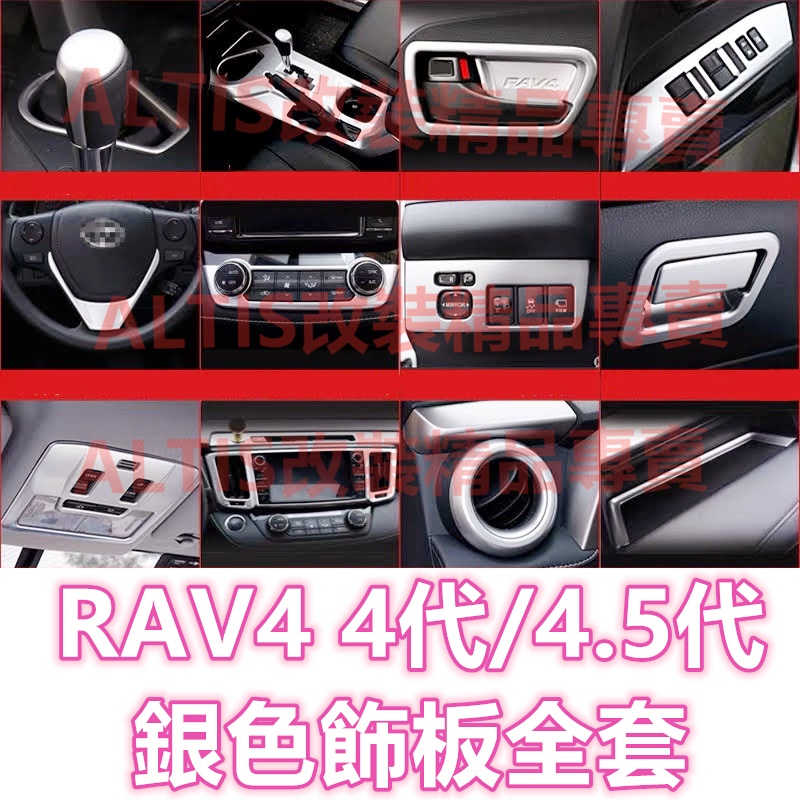 RAV4 4代 4.5代 銀色 電鍍銀 飾板 排檔面板 排檔頭 出風口 電動窗面板 車門把手 門板 飾條 方向盤 冷氣