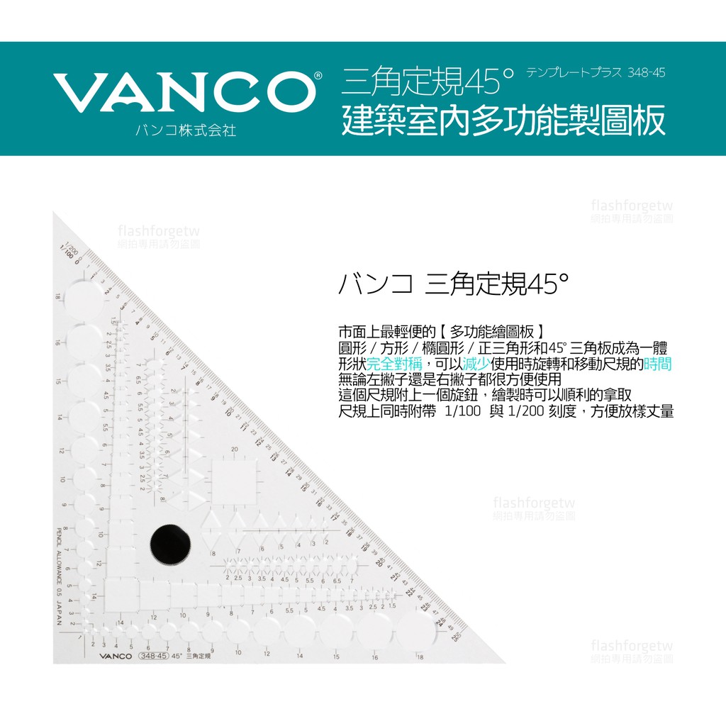 日本證照考試繪圖 VANCO 348-45 多功能製圖板 45° 45度 室內設計工具 建築製圖 三角板 術科考試