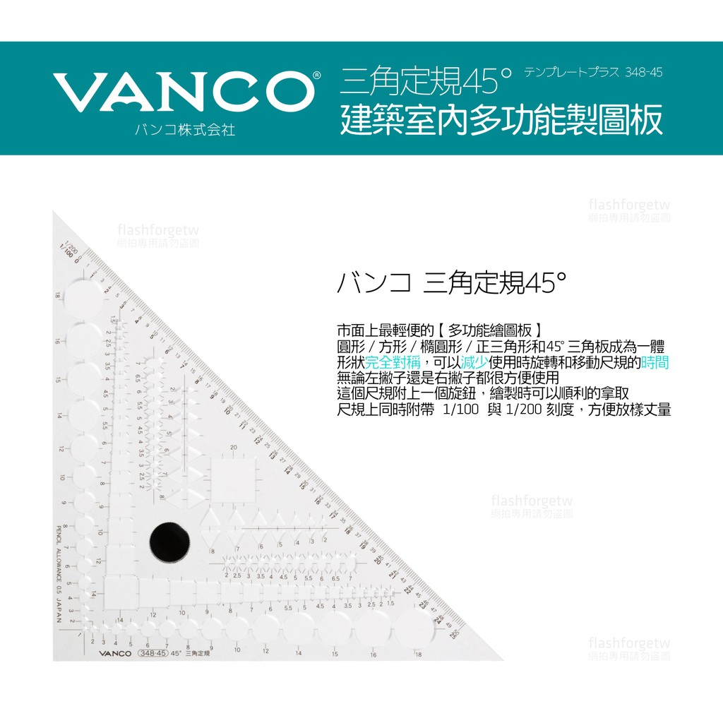 日本證照考試繪圖 VANCO 348-45 多功能製圖板 45° 45度 室內設計工具 建築製圖 透明三角板 術科考試