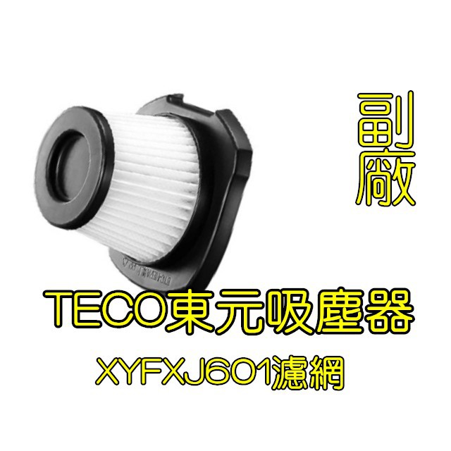 現貨 TECO東元 XYFXJ601 手持吸塵器 濾網 濾心 台灣本島出貨 吸塵器耗材 吸塵機濾網 吸塵器配件