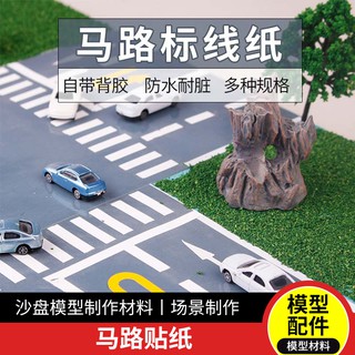 *米老鼠王國* 星火馬路貼紙 沙盤模型城市交通小標簽手工diy製作材料兒童不幹膠套裝