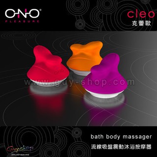 瑞士ONO 克蕾歐CLEO 流線吸盤沐浴按摩器 完全防水以及可拆式吸盤設計 八種超強震動模式 享受沐浴與按摩的幸福快感