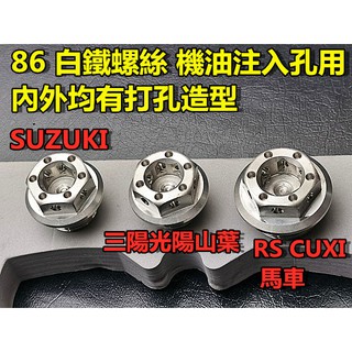 出清商品 86白鐵螺絲(機油注入孔用).材質堅固.內外均有打孔造型設計.台鈴 三陽 光陽 勁戰 GTR 雷霆 JETS