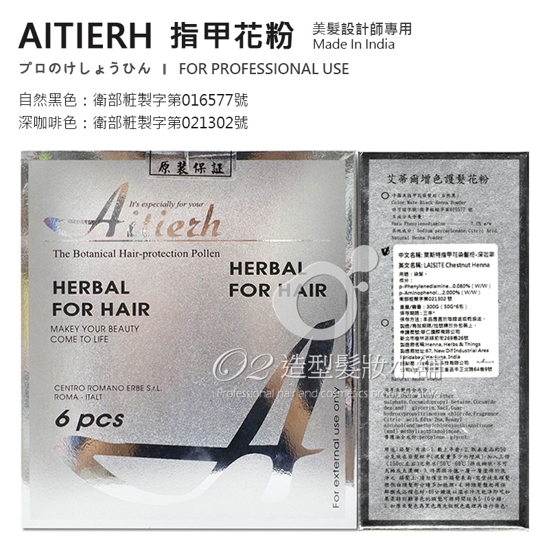 AITIERH 艾蒂爾 增色植物護髮花粉 指甲花粉 不含PPD 檢驗合格 印度製造/ 染髮 指甲花染髮粉/ 50*6包
