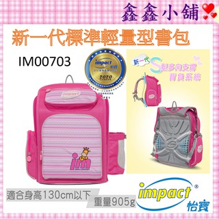 【👉️送贈品】IMPACT 怡寶新一代標準型輕量護脊書包-經典條紋 桃粉 IM00703FC