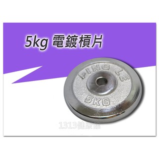 5KG/10KG啞鈴電鍍槓片 (孔徑2.5公分/ 孔徑2.8公分) 單片販售【1313健康館】 槓鈴片 啞鈴片