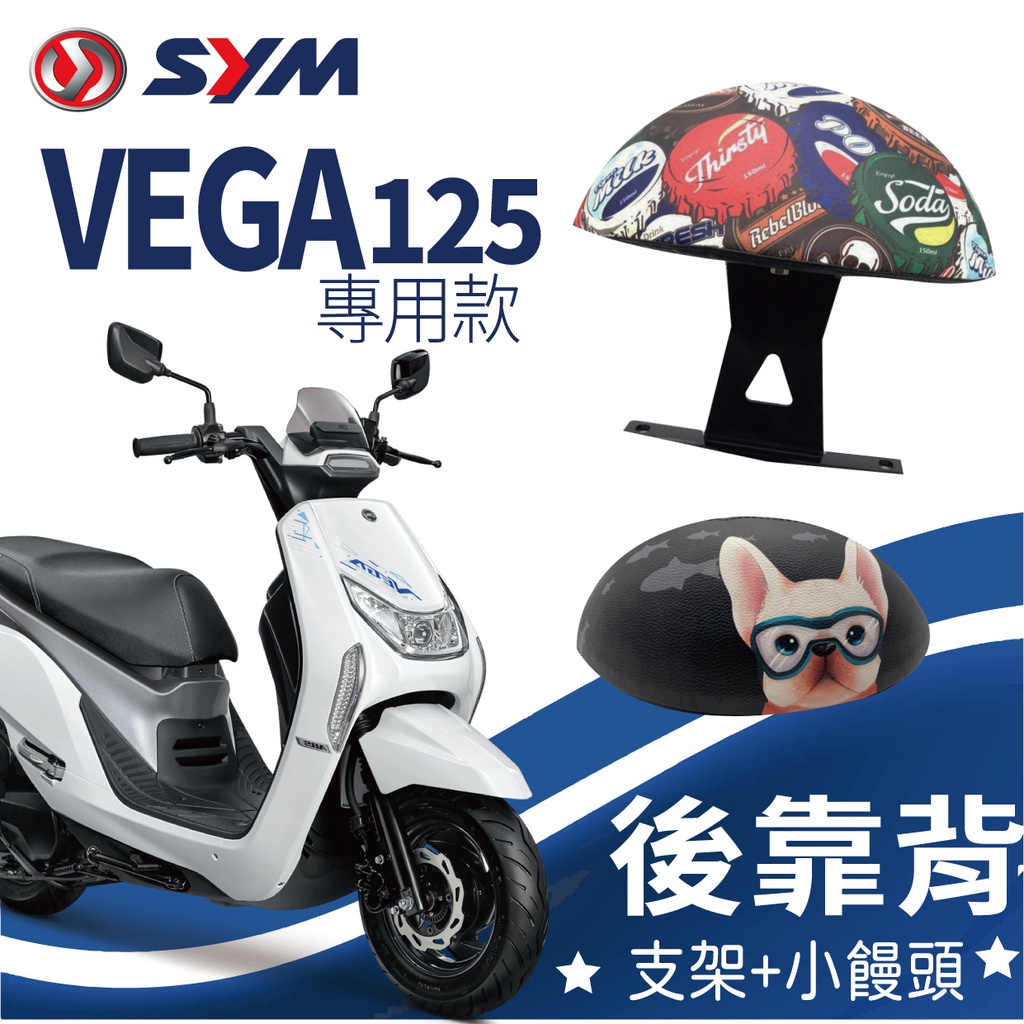 有現貨 三陽 VEGA 125 後靠背 機車後靠背 半月型 小饅頭 後靠墊 VEGA125 靠背 靠枕  扶手 支架