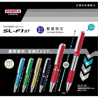 ZEBRA 斑馬BA115 限定色系伸縮桿原子筆 0.7