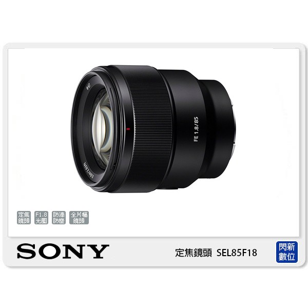 另有現金價優惠~SONY FE 85mm F1.8 定焦鏡頭 全片幅 (85 F1.8 公司貨)