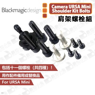 數位小兔【Blackmagic Camera URSA Mini Shoulder Kit Bolts 肩架螺栓組】