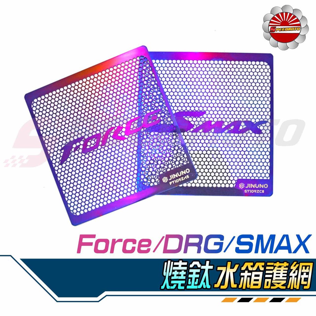 【Speedmoto】DRG 鍍鈦 水箱護網 水箱護罩 燒鈦 護網 濾網 FORCE SMAX 白鐵濾網 水箱濾網