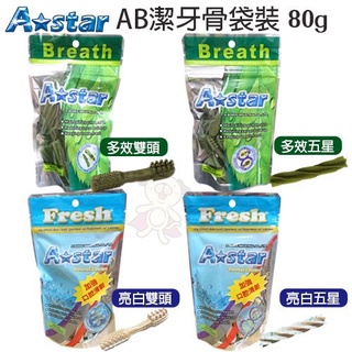 ✨橘貓MISO✨A-Star Bones AB潔牙骨袋裝(小包裝)80g 多效雙頭/多效五星/亮白雙頭/亮白五星