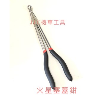 JJC機車工具 特長 火星塞蓋鉗 火星塞 長嘴型 火星塞嘴拆卸鉗 長嘴型 火星塞嘴 火星塞鉗 台灣大廠製造 全新高品質