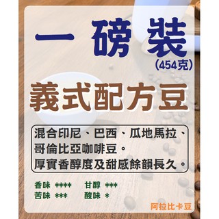 ◤嘻豆咖啡 精品莊園豆◢ 優惠【一磅裝】義式 新鮮烘焙咖啡豆 454克 配方豆 義式咖啡豆 可用於濃縮咖啡 咖啡熟豆