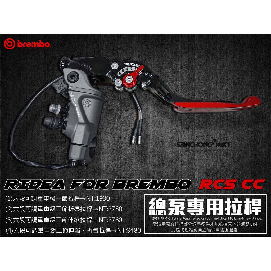 三重賣場 RIDEA BREMBO RCS CC 專用 拉桿 總泵拉桿 煞車 RCS-CC 兩截式 一節式 可折 伸縮