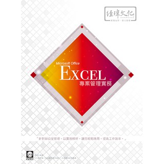 《封面摺痕特價書》Excel 辦公室管理 實務《定價450元》《47072》