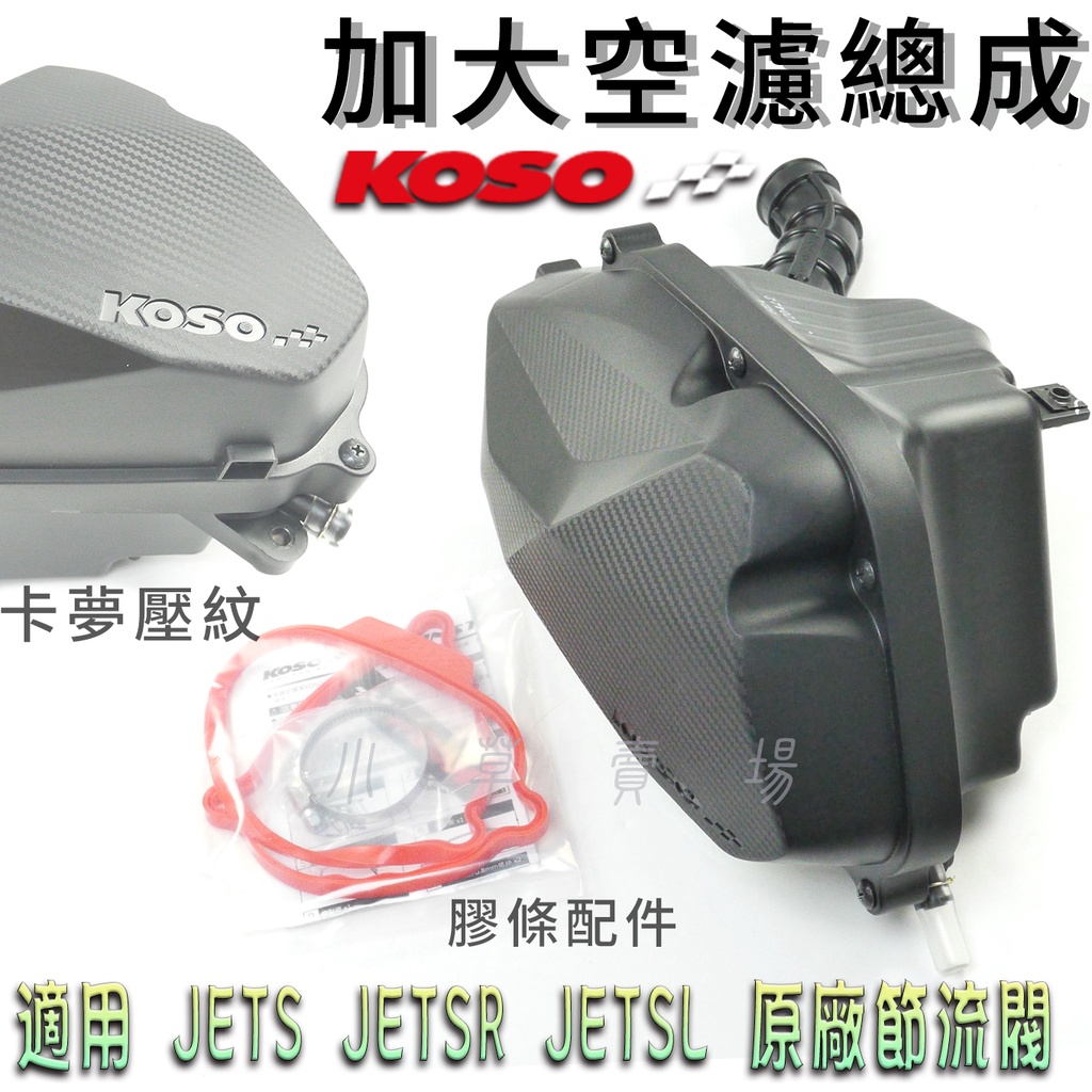 KOSO | 卡夢壓紋 JETS 加大 空濾總成 空濾 空濾蓋 肥腸 膠條 總成 適用 JET-S JETSR JETS