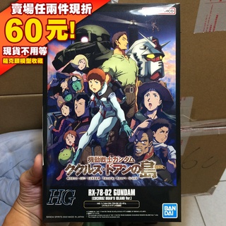 50現貨 PB HGUC RX-78-02 GUNDAM 鋼彈 初鋼 劇場版 庫克羅斯 德安之島 RX-78-2 GTO