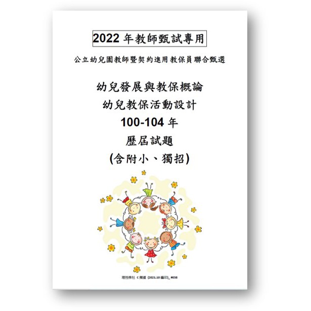100 109年幼兒園教師暨契約進用教保員聯合甄選歷屆試題幼教教保員幼稚園老師考古題幼兒園幼教教甄 蝦皮購物