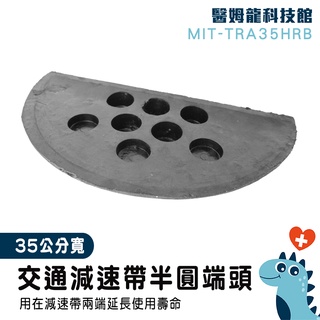 半圓減速板 減速板半圓 減速帶側邊 半圓頭 交通減速帶頭尾 公路減速 地下室車道 35公分寬 MIT-TRA35HRB
