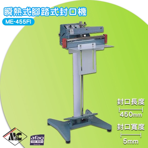 【一年保固】ME-455FI 瞬熱式腳踏式封口機/5mm 封口機 商用封口機 封口設備 商品包裝 包裝機 密封機