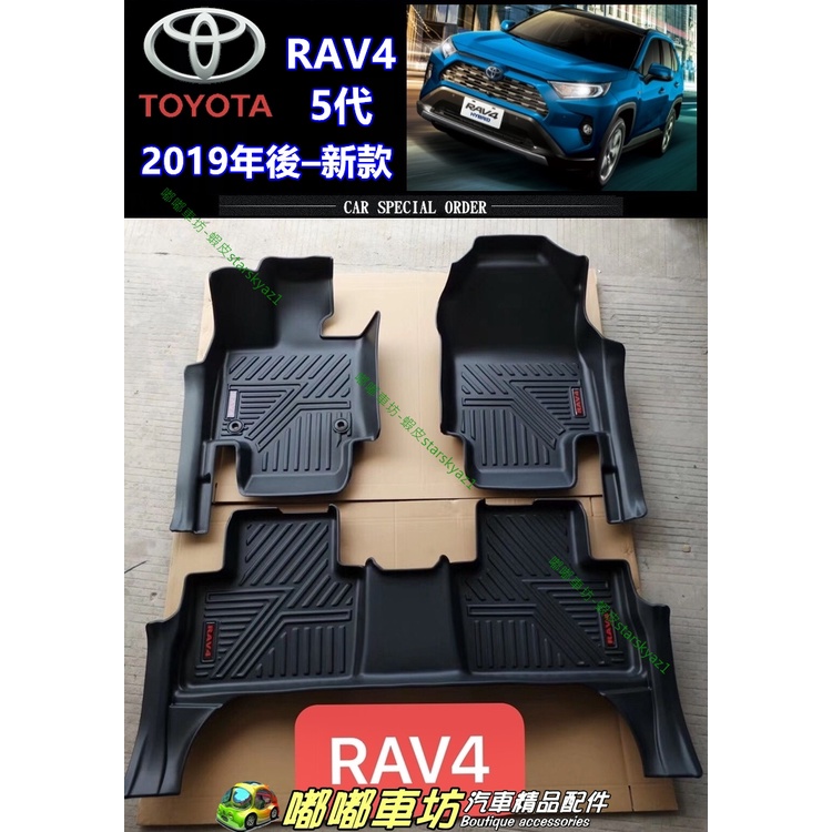 豐田 TOYOTA RAV4 5代 五代 5.5代 5D立體 TPE 包門檻 汽車腳踏墊 踏板 地墊 腳墊