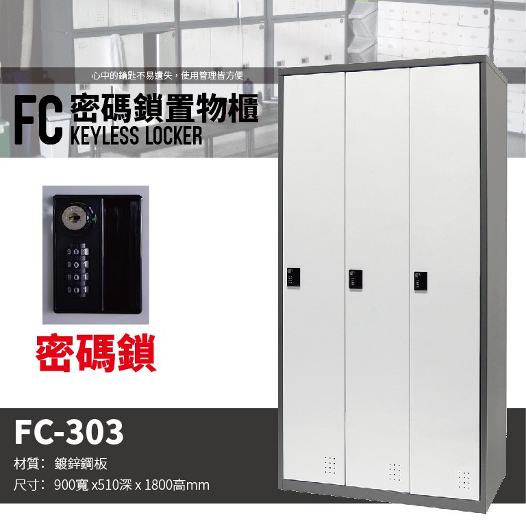 【樹德 SHUTER】多功能密碼鎖置物櫃 FC-303 櫃子 收納櫃 置物櫃 鞋櫃 鍍鋅鋼板