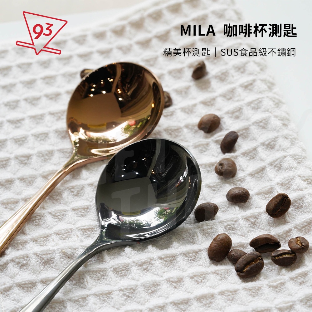 MILA 不鏽鋼杯測匙 杯測勺 鈦黑/玫瑰金 ML-G7011 ML-G7012 質感 SUS304不鏽鋼『93咖啡』