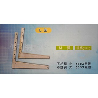 帝王牌 分離式冷氣機用L架 大 不鏽鋼 規格：深535*寬無線 -【便利網】