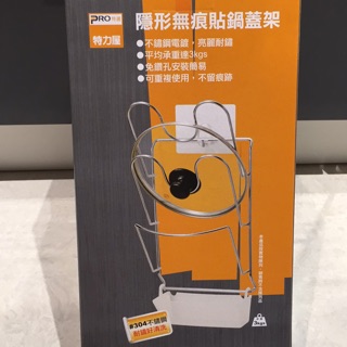 全新未拆304不鏽鋼特力屋隱形無痕貼鍋蓋架