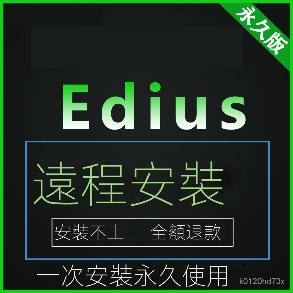 【實用軟體】Edius軟體安裝包中文版6.0/6.5/9版本支持WIN7/8/10係統可遠程裝