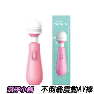 【燕子小舖】萌趣不倒翁震動AV棒 自慰棒 按摩棒 自慰器 高潮 變頻跳蛋 自慰 情趣精品 威而柔