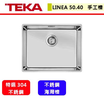 德國TEKA--LINEA 50.40 (R15角)--不銹鋼手工水槽(進口品購買前需詢問)