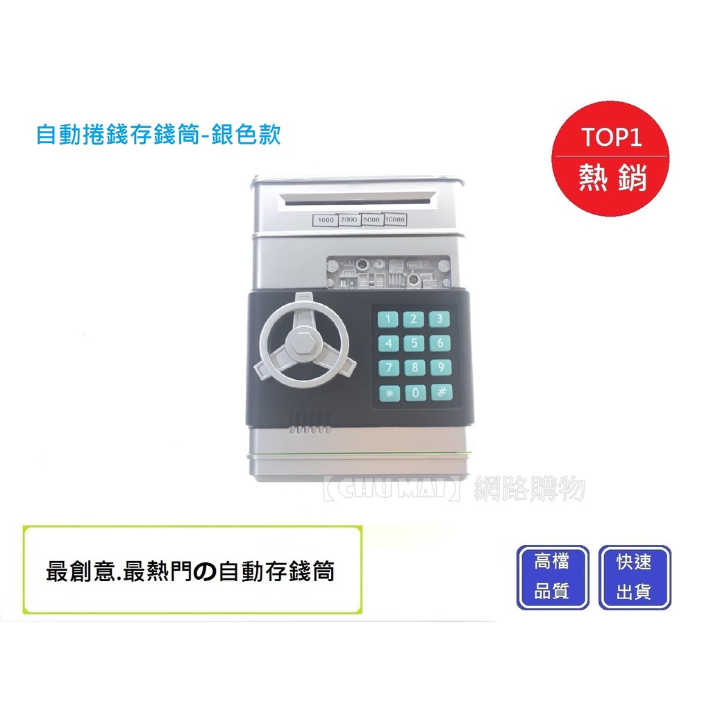 【Chu Mai】仿真ATM 自動存錢筒 驗鈔自動存錢筒 自動捲錢機 交換禮物 禮物 存錢 存錢筒 輕鬆儲蓄-銀色款