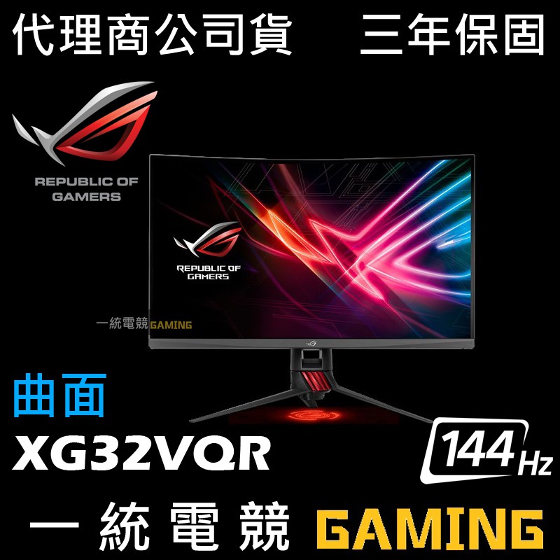 ↘狂降特賣【一統電競】華碩 ASUS ROG Strix XG32VQR 32型 曲面電競螢幕