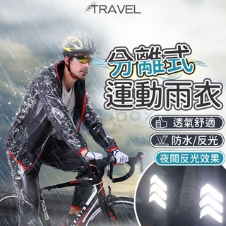 出清 兩件式雨衣 分離式雨衣 雨衣 褲子 褲裝 機車雨衣 摩托車雨衣 腳踏車雨衣 自行車雨衣 單車雨衣 戶外雨衣