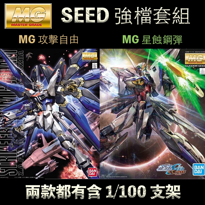 【鋼普拉】現貨 兩盒套組 BANDAI 機動戰士鋼彈SEED MG 1/100 攻擊自由鋼彈 + 星蝕鋼彈 含支架