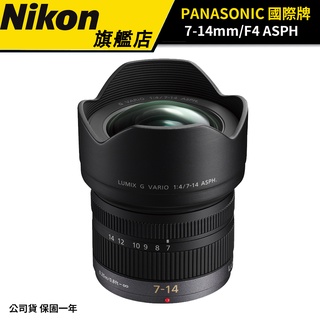 PANASONIC LUMIX G VARIO 7-14mm/F4 ASPH. /H-F007014E 公司貨