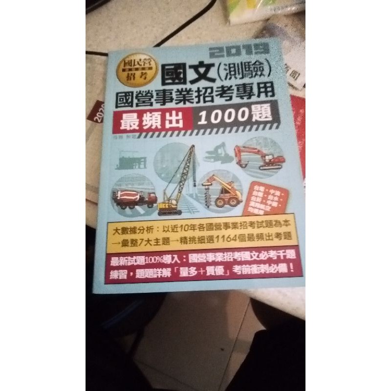 國文(國營事業招考)測驗1000題