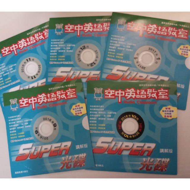 全新 空中英語教室高中英語光碟studio Classroom 空英super光碟講解版 蝦皮購物
