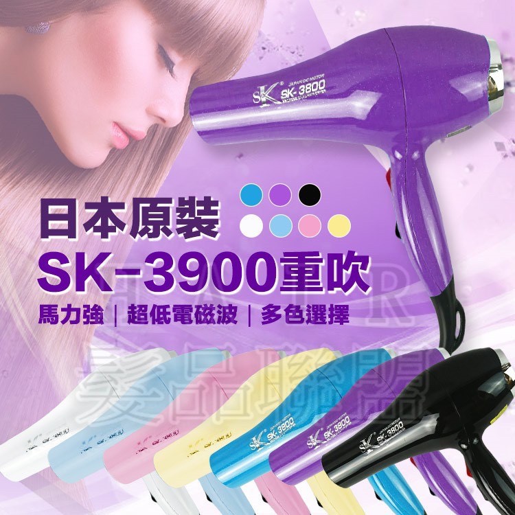 《愛徳髮品》現貨 日本原裝 SK3900 重吹 強風吹風機