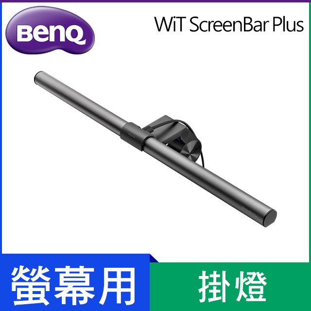 BenQ WiT ScreenBar Plus 螢幕智能掛燈 旋鈕控制版 二手