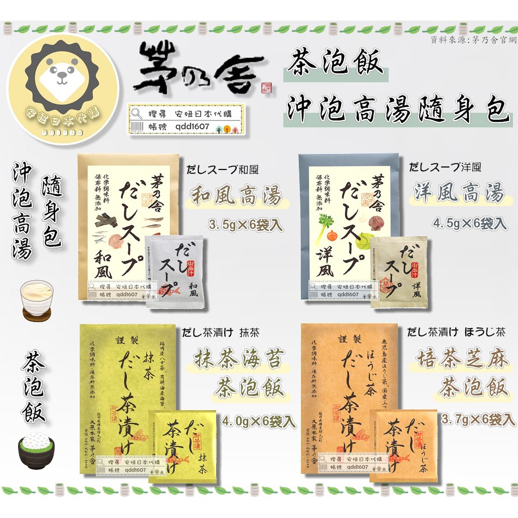 現貨免運 可刷卡 安妞日本 茅乃舍6袋入茶泡飯茶漬抹茶焙茶高湯粉隨身湯包和風洋風快速沖泡高湯沖泡
