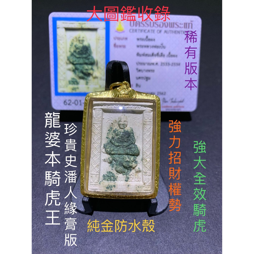 【台灣碩鑫】 泰國佛牌  龍婆本 騎虎王自身 添加珍貴史潘人緣膏稀有珍貴版 大圖鑑收錄