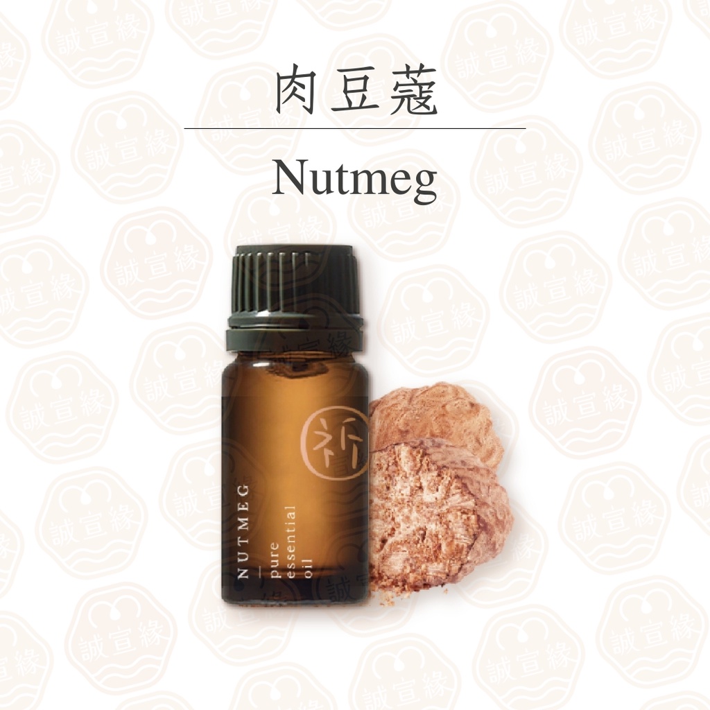 肉豆蔻--魂神復甦| 純精油 10ml Nutmeg Essentiol oil